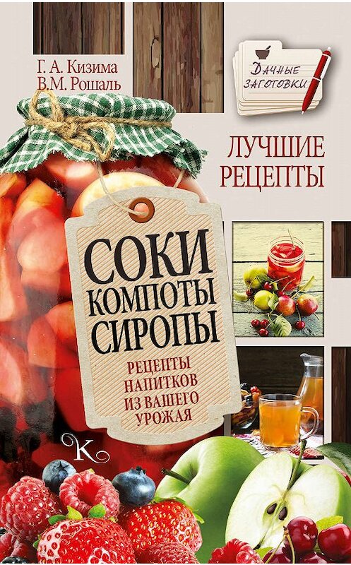 Обложка книги «Соки, компоты, сиропы. Лучшие рецепты напитков из вашего урожая» автора  издание 2016 года. ISBN 9785170978311.