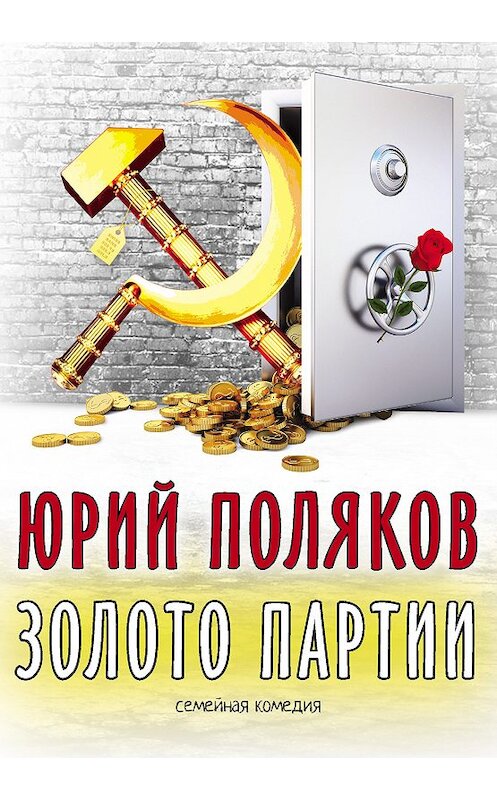 Обложка книги «Золото партии: семейная комедия» автора Юрия Полякова издание 2017 года. ISBN 9785000954171.