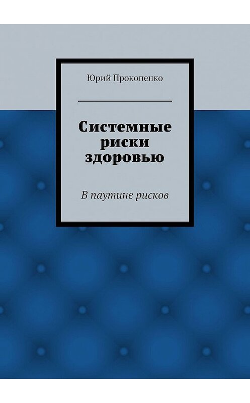 Обложка книги «Системные риски здоровью» автора Юрия Прокопенки. ISBN 9785447422271.