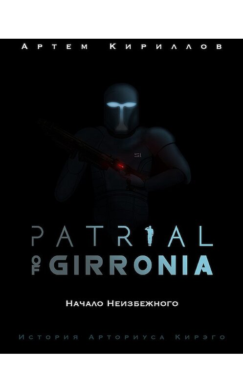 Обложка книги «Patrial of Girronia: Начало неизбежного» автора Артема Кириллова.