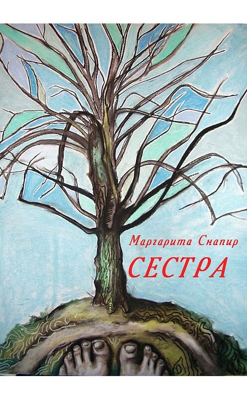 Обложка книги «Сестра» автора Маргарити Снапира издание 2015 года. ISBN 9785000391372.