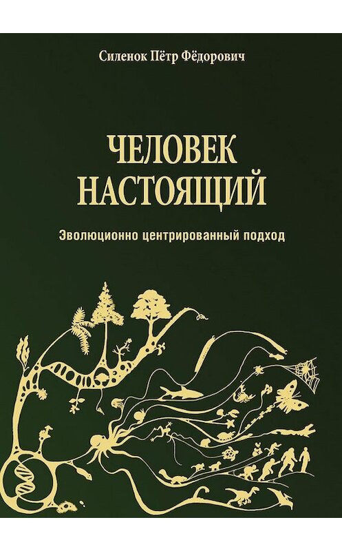 Обложка книги «Человек настоящий» автора Пётра Силенока. ISBN 9785448350610.