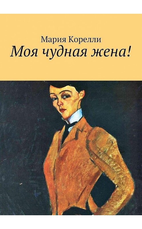 Обложка книги «Моя чудная жена!» автора Марии Корелли. ISBN 9785447464271.