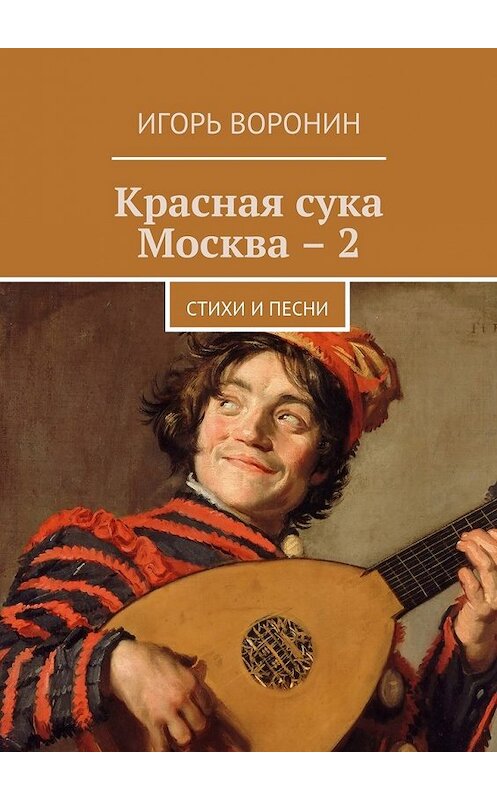 Обложка книги «Красная сука Москва – 2. Стихи и песни» автора Игоря Воронина. ISBN 9785448358425.