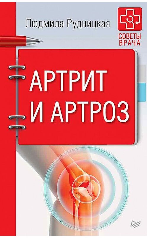 Обложка книги «Артрит и артроз» автора Людмилы Рудницкая издание 2018 года. ISBN 9785906417640.