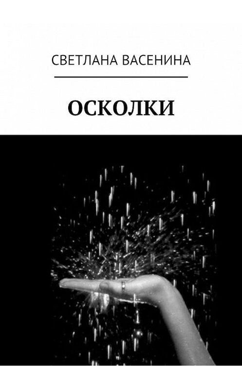 Обложка книги «Осколки» автора Светланы Васенины. ISBN 9785449083012.