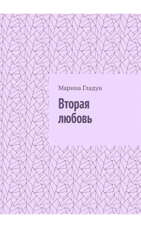 Обложка книги «Вторая любовь» автора Мариной Гладун. ISBN 9785005111371.