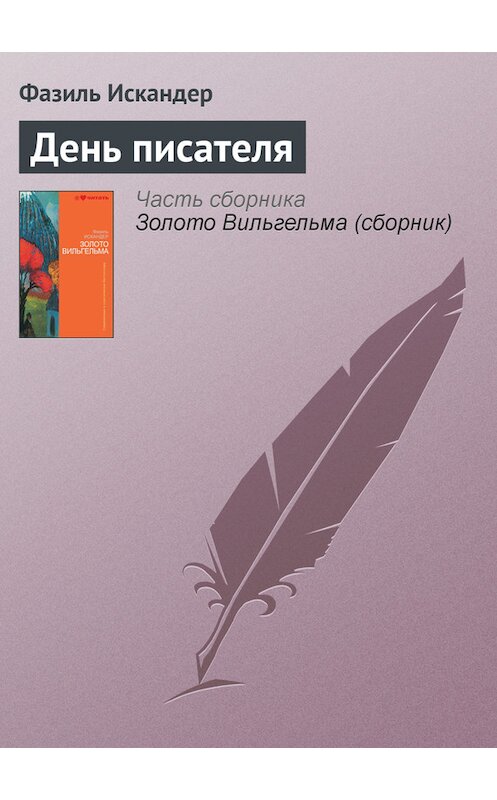 Обложка книги «День писателя» автора Фазиля Искандера издание 2010 года.