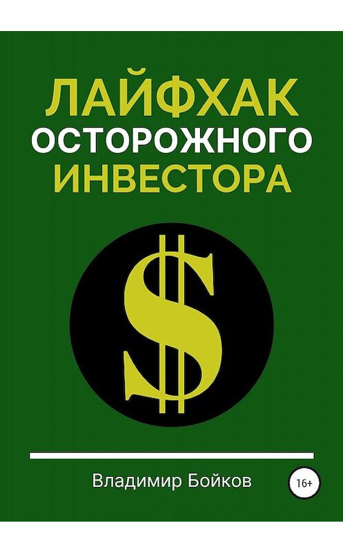 Обложка книги «Лайфхак осторожного инвестора» автора Владимира Бойкова издание 2020 года.