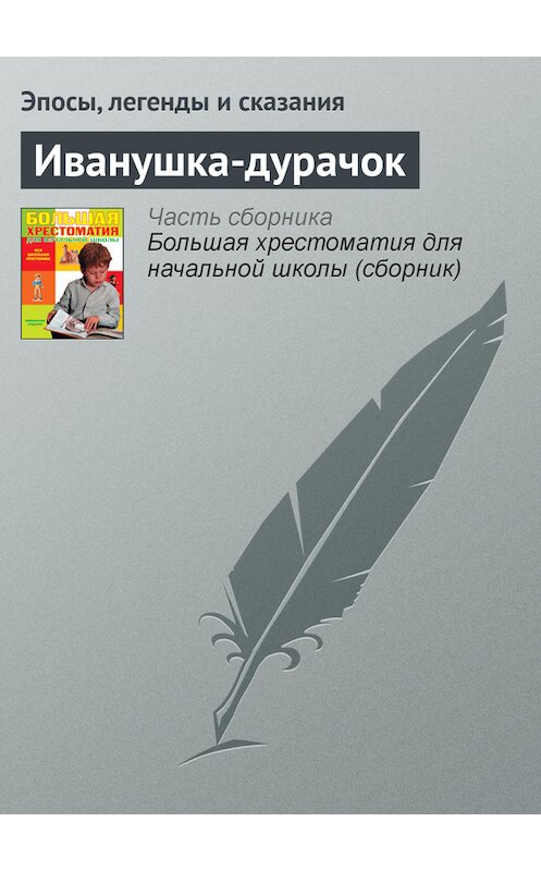 Обложка книги «Иванушка-дурачок» автора  издание 2012 года. ISBN 9785699566198.