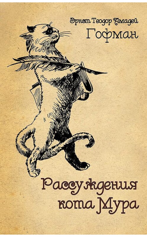 Обложка книги «Рассуждения кота Мура» автора Эрнста Гофмана издание 2011 года. ISBN 9785965000838.