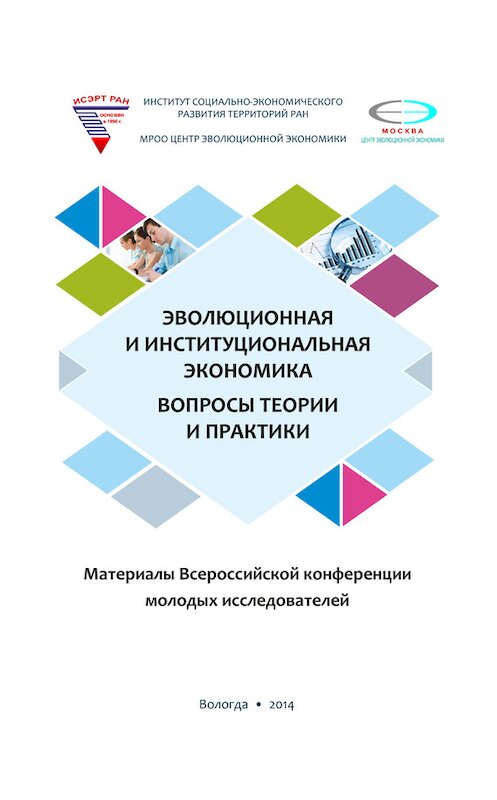 Обложка книги «Эволюционная и институциональная экономика. Вопросы теории и практики. Материалы Всероссийской конференции молодых исследователей» автора Коллектива Авторова издание 2014 года. ISBN 9785932992807.