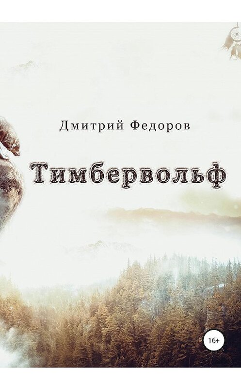 Обложка книги «Тимбервольф» автора Дмитрия Федорова издание 2020 года.