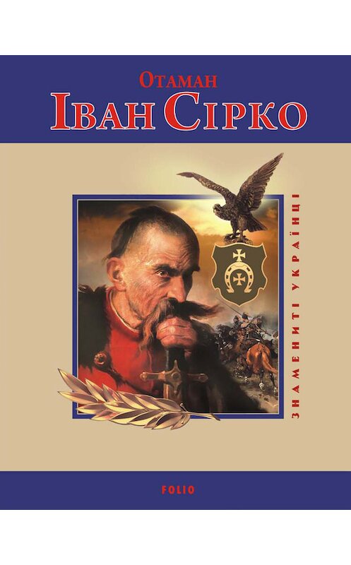 Обложка книги «Отаман Іван Сірко» автора  издание 2012 года.