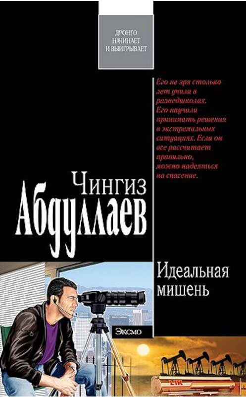 Обложка книги «Идеальная мишень» автора Чингиза Абдуллаева издание 2007 года. ISBN 9785699187218.