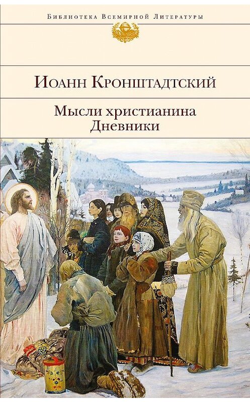 Обложка книги «Мысли христианина. Дневники» автора  издание 2017 года. ISBN 9785699922673.