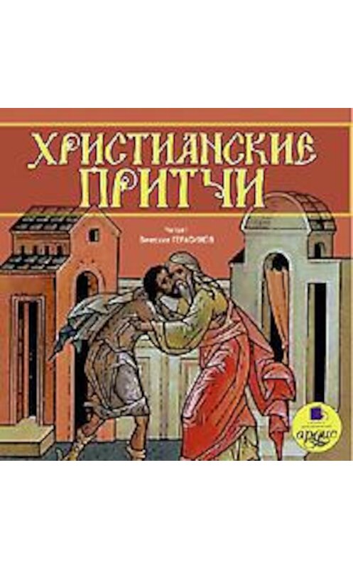Обложка аудиокниги «Христианские притчи» автора Коллектива Авторова. ISBN 4607031758649.