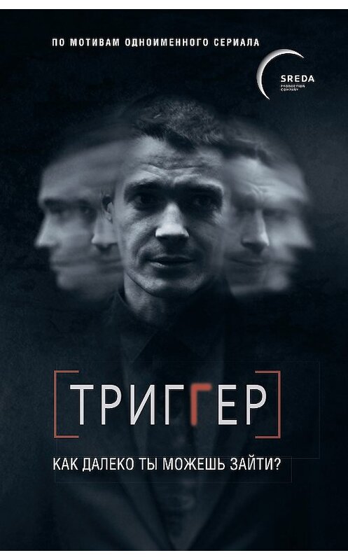 Обложка книги «Триггер. Как далеко ты можешь зайти?» автора Павела Воронина издание 2020 года. ISBN 9785040987726.