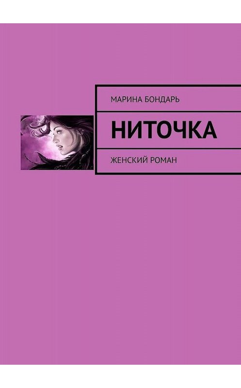 Обложка книги «Ниточка. Женский роман» автора Мариной Бондари. ISBN 9785449821232.