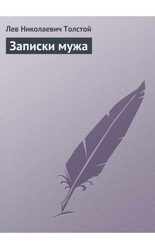 Обложка книги «Записки мужа» автора Лева Толстоя.