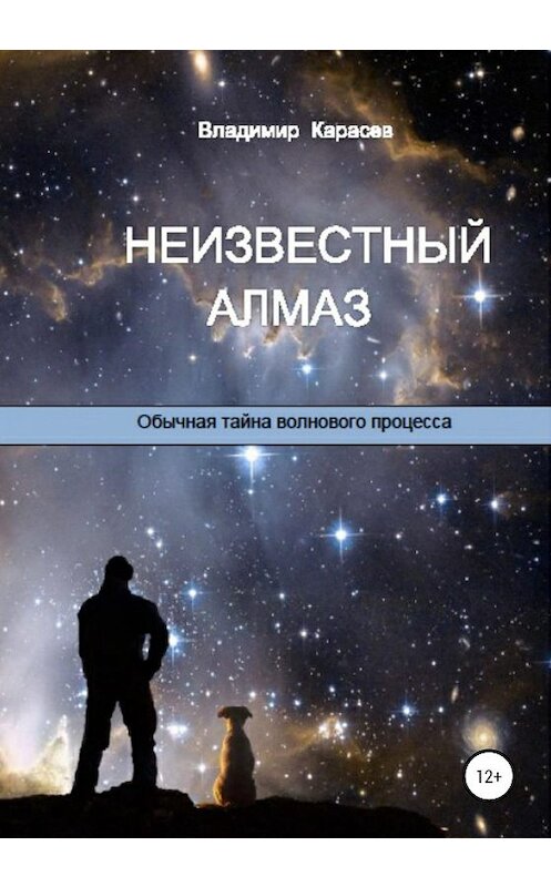 Обложка книги «Неизвестный алмаз. Обычная тайна волнового процесса» автора Владимира Карасева издание 2020 года.