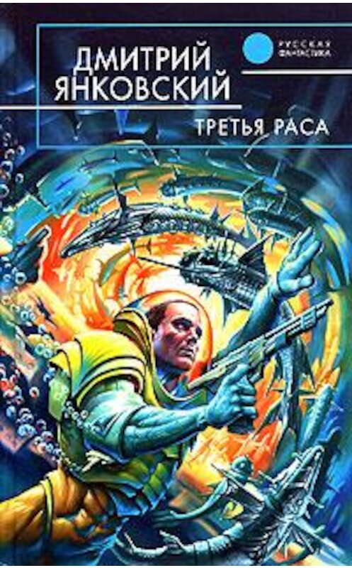 Обложка книги «Третья раса» автора Дмитрия Янковския издание 2005 года. ISBN 569912411x.