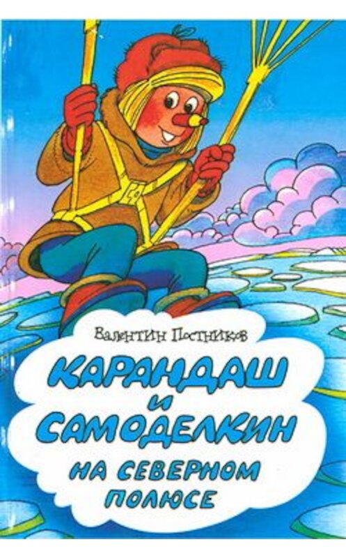 Обложка книги «Карандаш и Самоделкин на Северном полюсе» автора Валентина Постникова.