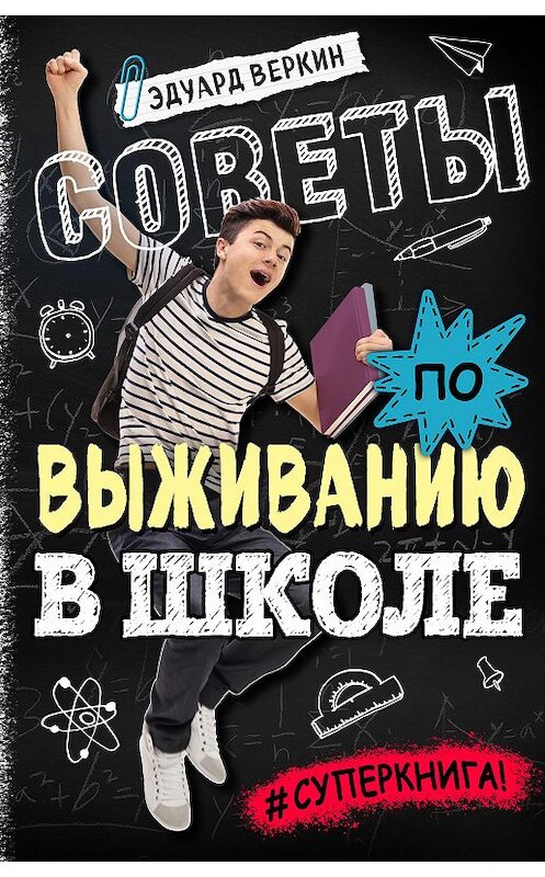 Обложка книги «Советы по выживанию в школе» автора Эдуарда Веркина издание 2020 года. ISBN 9785041129361.