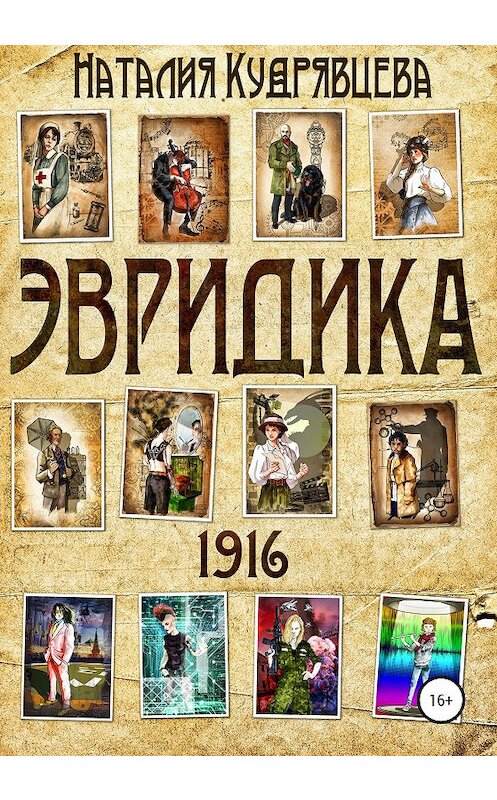 Обложка книги «ЭВРИДИКА 1916» автора Наталии Кудрявцевы издание 2020 года.
