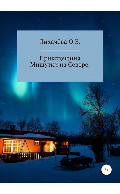 Обложка книги «Приключения Мишутки на Севере» автора Ольги Лихачёвы издание 2020 года.