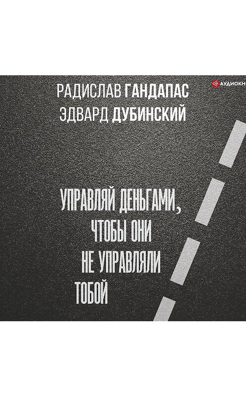 Обложка аудиокниги «Достаток: управляй деньгами, чтобы они не управляли тобой» автора .