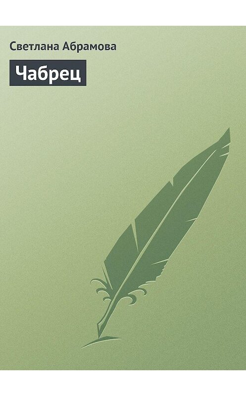 Обложка книги «Чабрец» автора Светланы Абрамовы издание 2013 года.