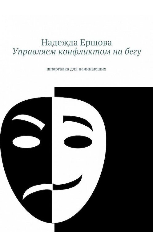 Обложка книги «Управляем конфликтом на бегу. шпаргалка для начинающих» автора Надежды Ершовы. ISBN 9785447498047.