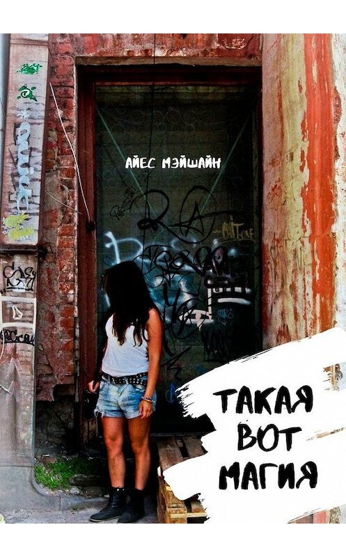Обложка книги «Такая вот магия» автора Айеса Мэйшайна. ISBN 9785005144348.