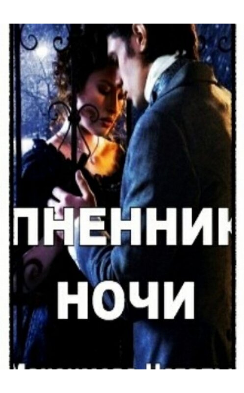Обложка книги «Пленник ночи» автора Натальи Максимовы издание 2017 года.