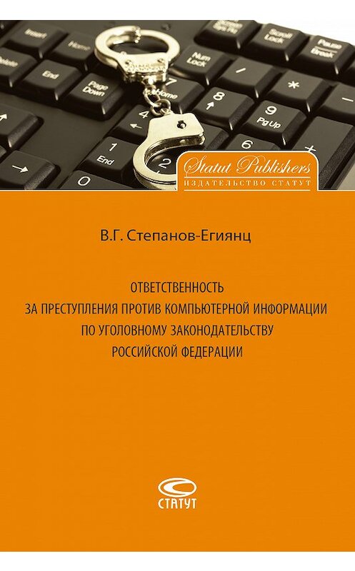 Обложка книги «Ответственность за преступления против компьютерной информации по уголовному законодательству Российской Федерации» автора Владимира Степанов-Егиянца. ISBN 9785835412792.