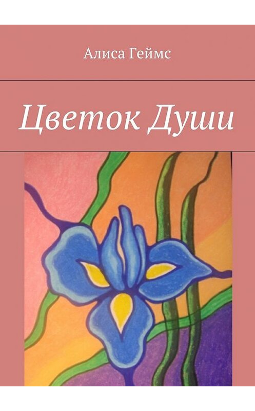 Обложка книги «Цветок Души» автора Алиси Геймса. ISBN 9785449083487.