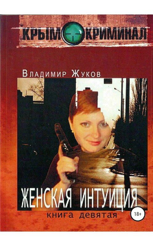 Обложка книги «Женская интуиция» автора Владимира Жукова издание 2018 года.