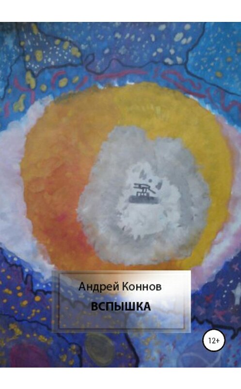 Обложка книги «Вспышка» автора Андрея Коннова издание 2020 года.