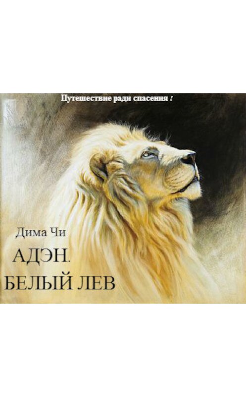 Обложка книги «Адэн. Белый лев» автора Дмитрия Чичуя.
