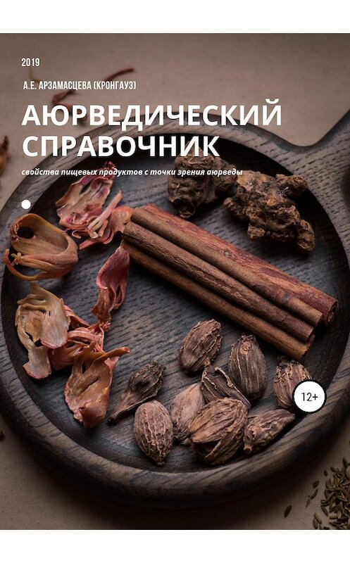 Обложка книги «Аюрведический справочник продуктов питания» автора Анны Арзамасцевы (кронгауз) издание 2019 года.