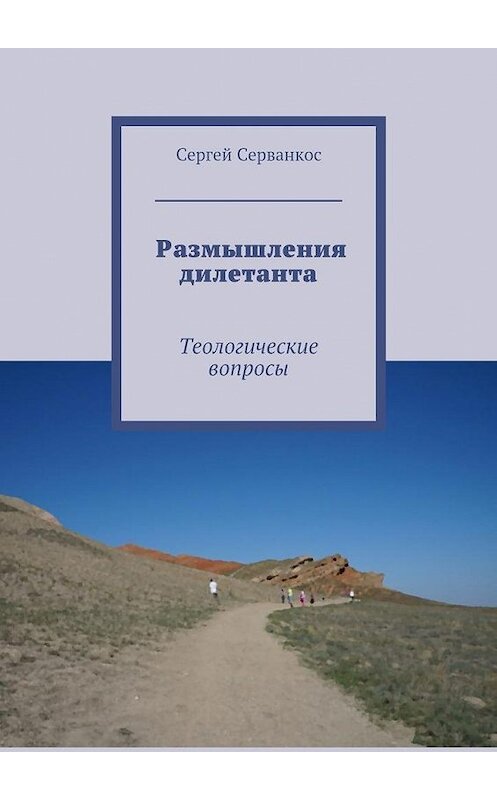 Обложка книги «Размышления дилетанта. Теологические вопросы» автора Сергея Серванкоса. ISBN 9785448531699.