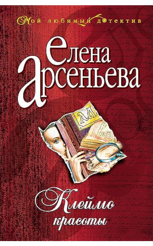 Обложка книги «Клеймо красоты» автора Елены Арсеньевы издание 2002 года. ISBN 5040091745.