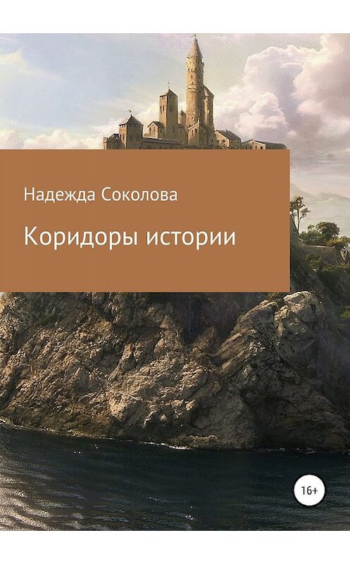 Обложка книги «Коридоры истории» автора Надежды Соколовы издание 2019 года.
