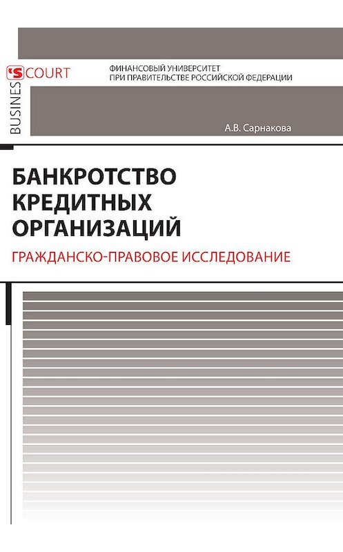 Обложка книги «Банкротство кредитных организаций. Гражданско-правовое исследование» автора Александры Сарнаковы издание 2017 года. ISBN 9785915501750.
