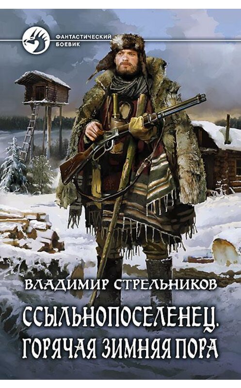 Обложка книги «Ссыльнопоселенец. Горячая зимняя пора» автора Владимира Стрельникова издание 2017 года. ISBN 9785992223347.