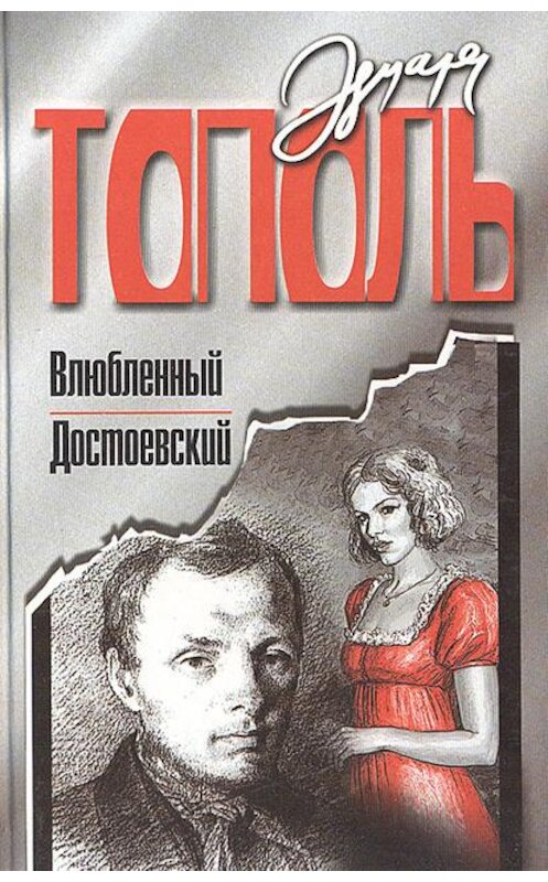 Обложка книги «Влюбленный Достоевский» автора Эдуард Тополи. ISBN 5170059329.