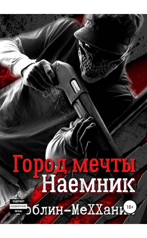 Обложка книги «Наемник. Борьба за существование» автора Гоблина Mexxanik издание 2019 года.