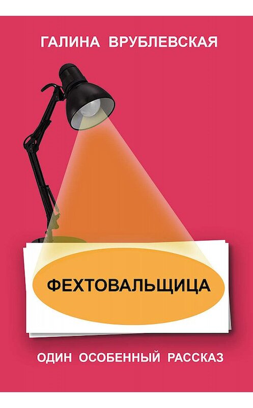 Обложка книги «Фехтовальщица» автора Галиной Врублевская.