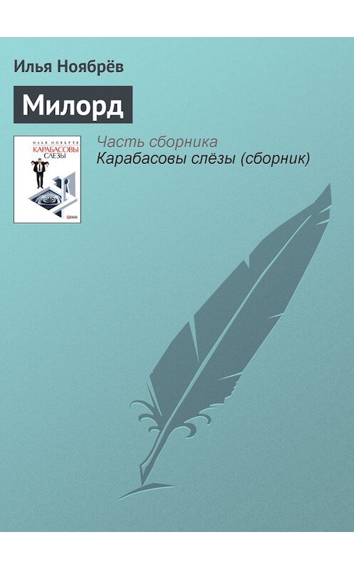 Обложка книги «Милорд» автора Ильи Ноябрёва.